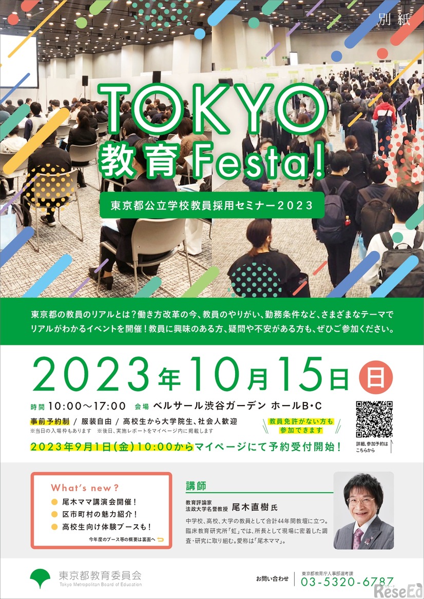 東京都公立学校教員採用セミナー2023「TOKYO教育Festa！」