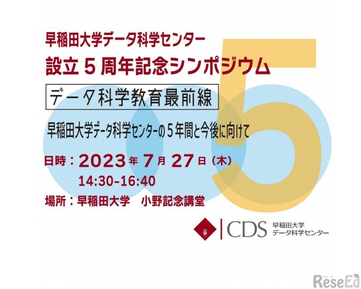 早稲田大学データ科学センター設立5周年記念シンポジウム