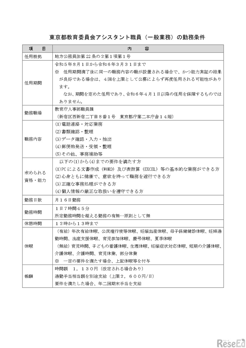 東京都教育委員会アシスタント職員（一般業務）の勤務条件