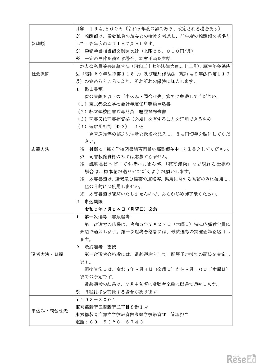 東京都公立学校会計年度任用職員（都立学校図書館専門員） 募集要項