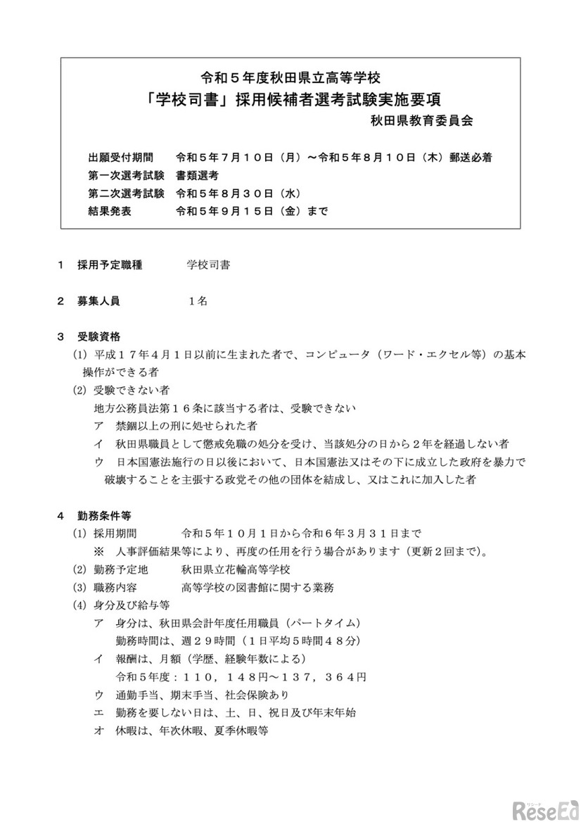 令和5年度 秋田県立高等学校「学校司書」採用候補者選考試験実施要項