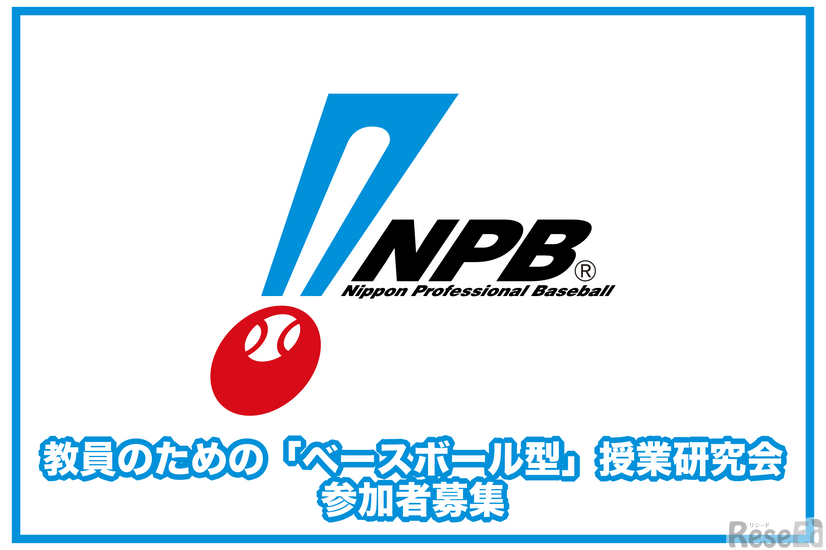 教員のための「ベースボール型」授業研究会 参加者募集