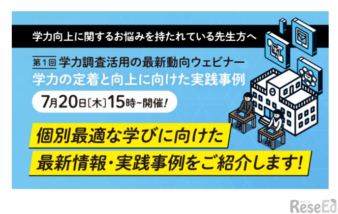 学力調査活用の最新動向ウェビナー