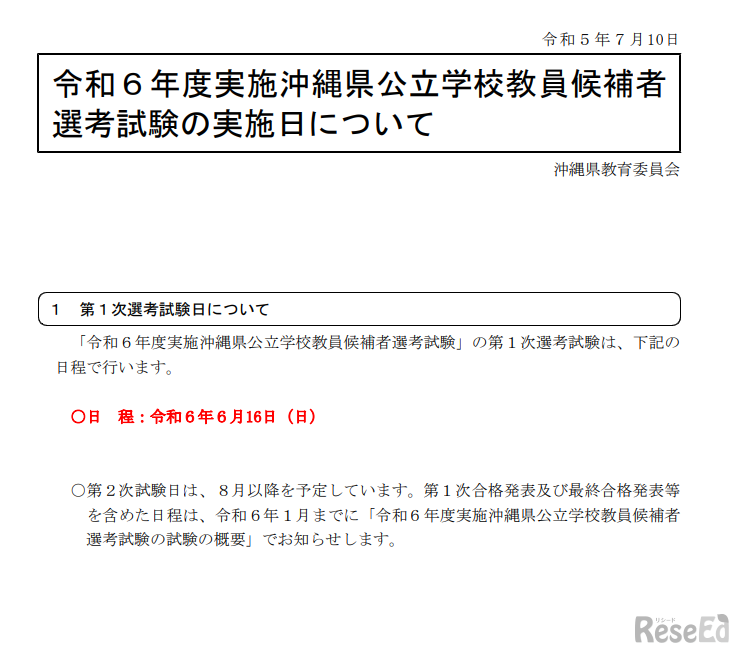 2024年度実施沖縄県公立学校教員候補者選考試験の実施日について