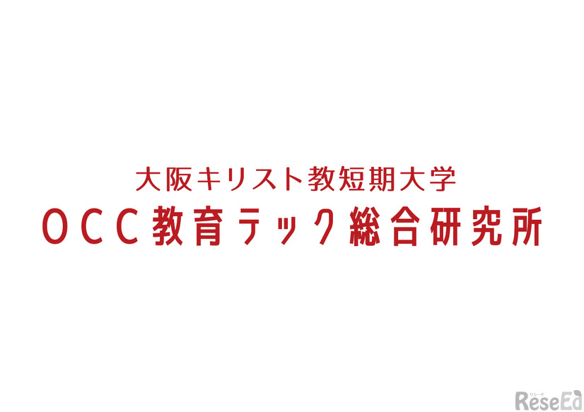 大阪キリスト教短期大学 OCC教育テック総合研究所