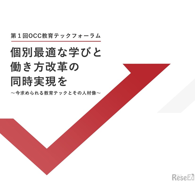 第1回OCC教育テックフォーラム「個別最適な学びと働き方改革の同時実現を～今求められる教育テックとその人材像～」