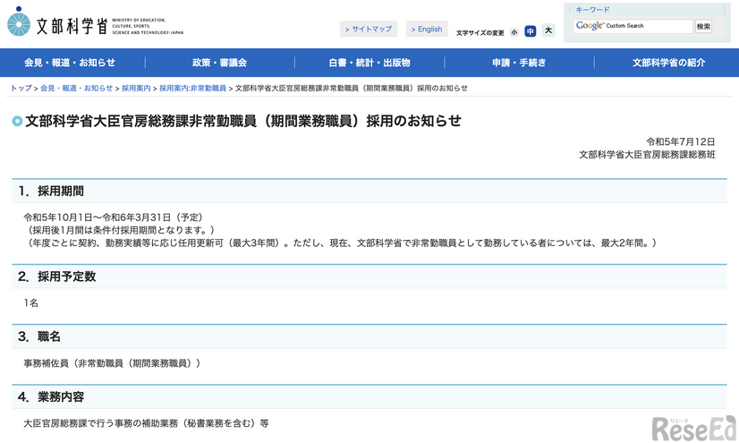 文部科学省大臣官房総務課非常勤職員（期間業務職員）採用のお知らせ（一部）