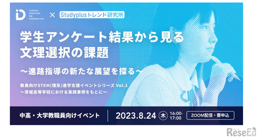 学生アンケート結果から見る文理選択の課題―進路指導の新たな展望を探る教員向けイベント