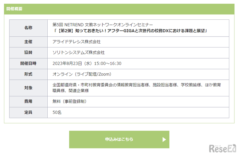 NETREND 文教ネットワークオンラインセミナー「知っておきたい！アフターGIGAと次世代の校務DXにおける課題と展望」