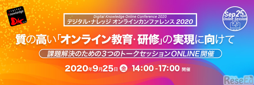 デジタル・ナレッジ カンファレンス2020