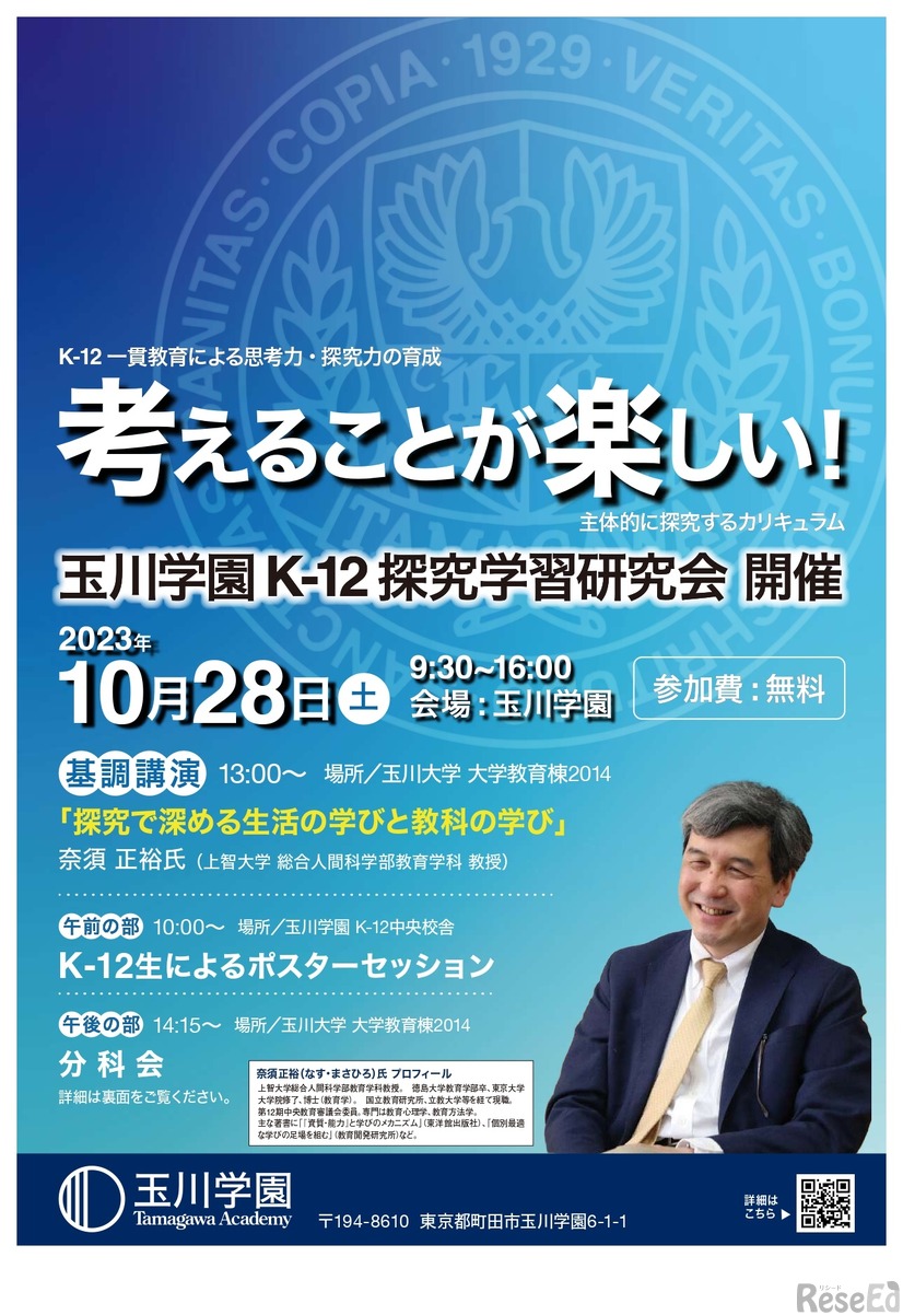 玉川学園 K-12 探究学習研究会 チラシ表