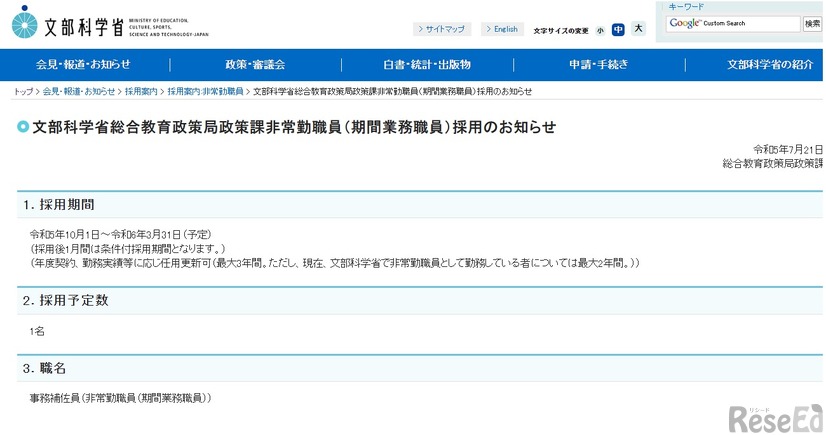 文部科学省総合教育政策局政策課非常勤職員（期間業務職員）採用