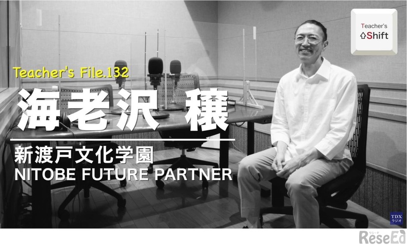 TDXラジオ「Teacher’s ［Shift］～新しい学びと先生の働き方改革～」新渡戸文化学園NITOBE FUTURE PARTNER　海老沢穣先生