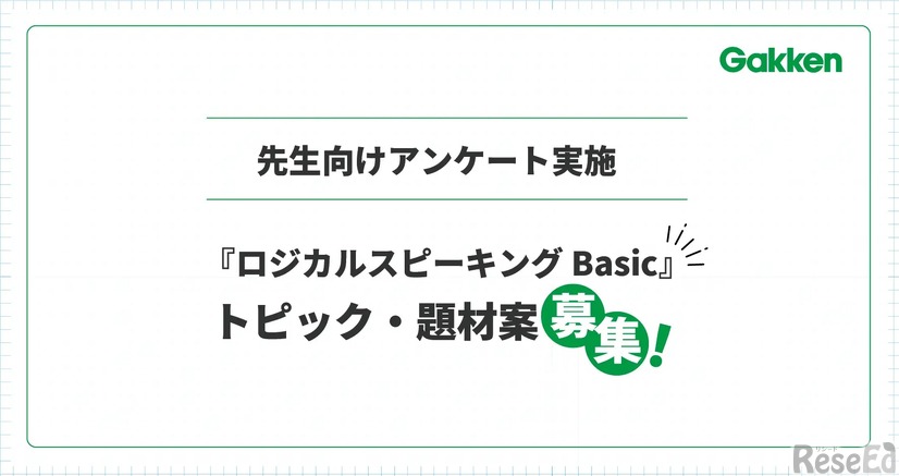 「ロジカルスピーキングBasic」アンケート