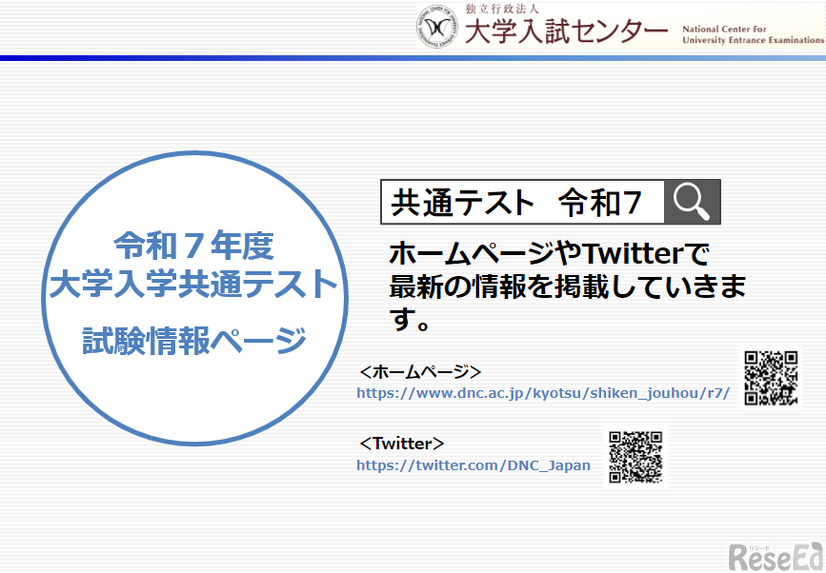 2025年度（令和7年度）大学入学共通テストの情報ページなど