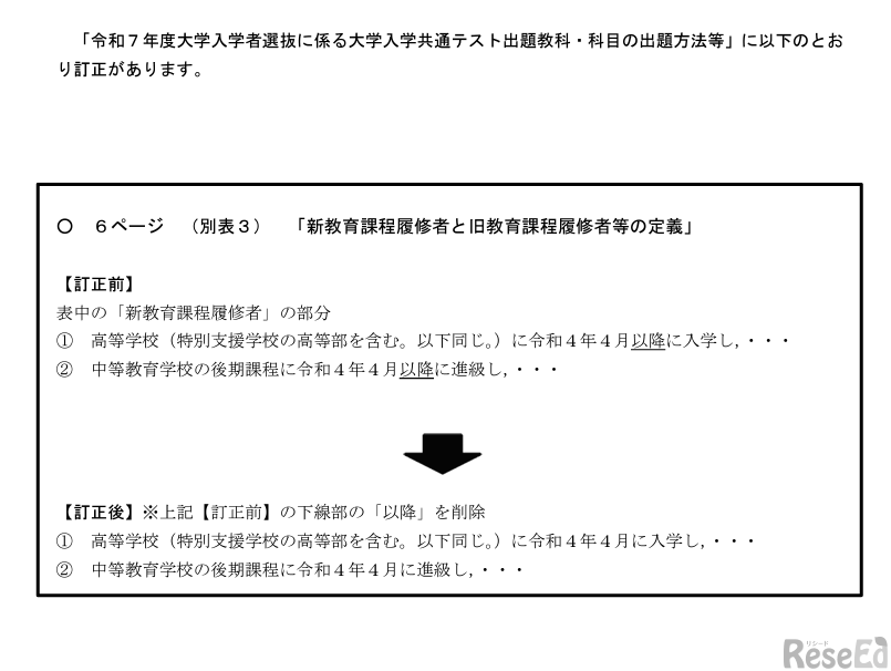 「令和7年度大学入学者選抜に係る大学入学共通テスト出題教科・科目の出題方法等」の訂正について