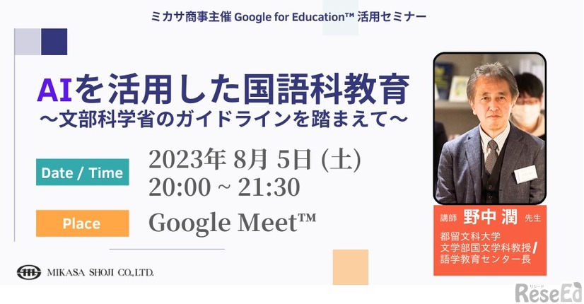 教員向けセミナー「AIを活用した国語科教育～文部科学省のガイドラインを踏まえて」