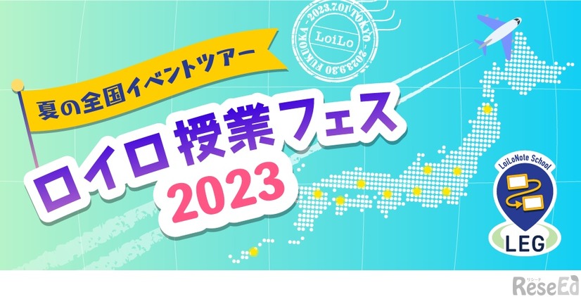 ロイロ授業フェス2023　夏の全国イベントツアー