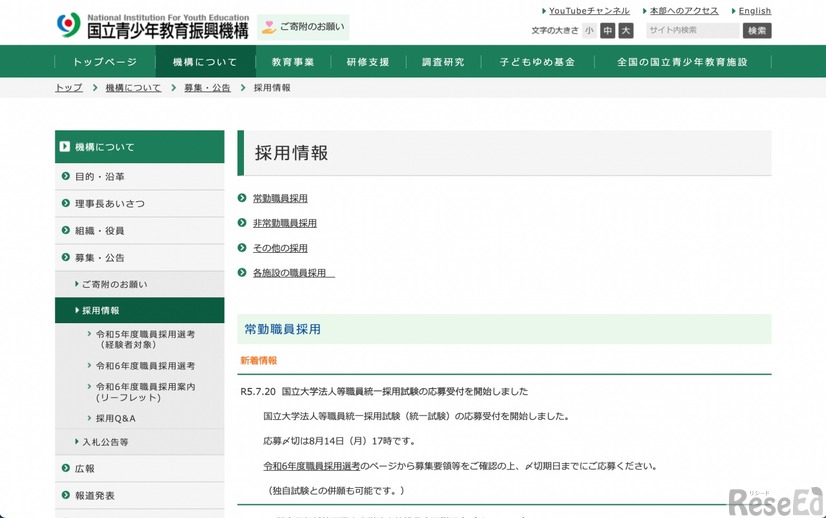 国立青少年教育振興機構　採用情報