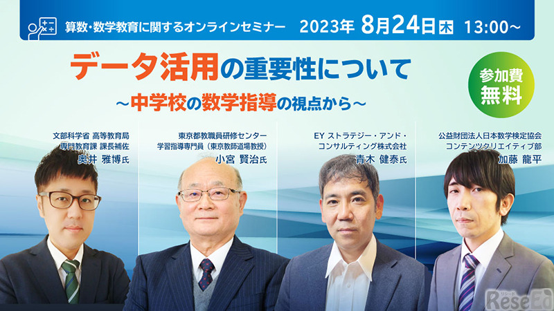 オンラインセミナー「データ活用の重要性について～中学校の数学指導の視点から～」