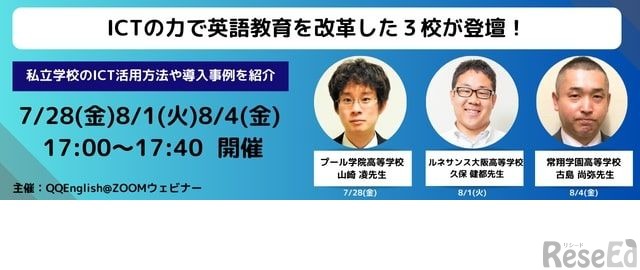 ICTとAIで英語教育を改革した3校が登壇！