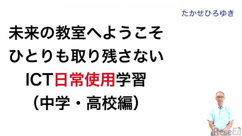 高瀬浩之先生「未来の教室へようこそ！ひとりも取り残さないICT日常使用学習」（前編）