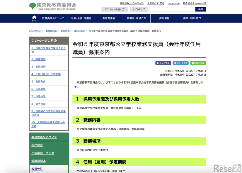 2023年度東京都公立学校業務支援員（会計年度任用職員）募集案内