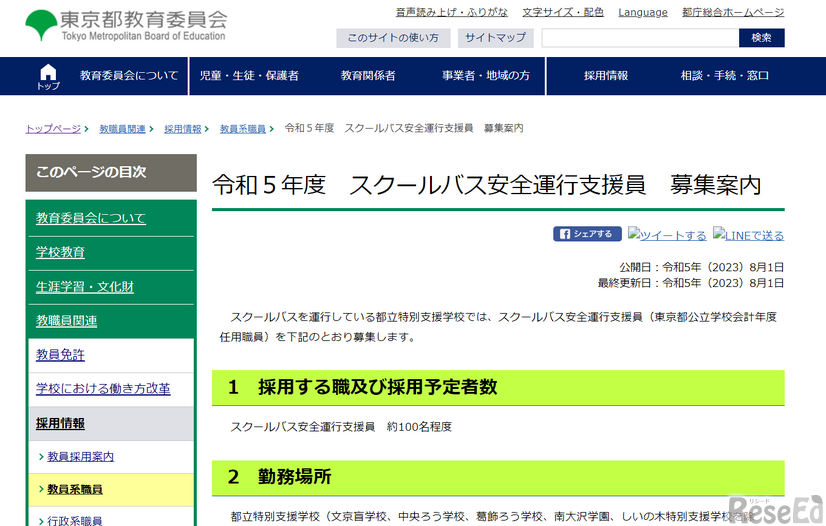 「スクールバス安全運行支援員」約100名程度募集