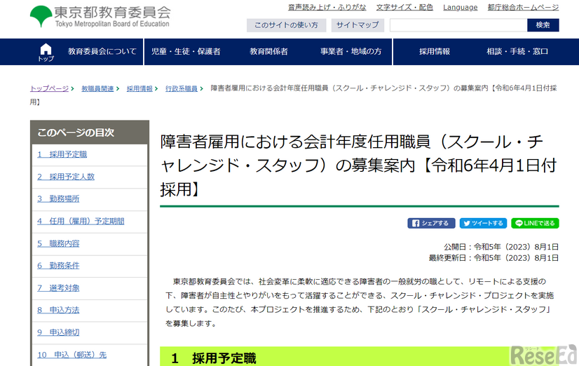 障害者雇用における会計年度任用職員「スクール・チャレンジド・スタッフ」50名程度募集