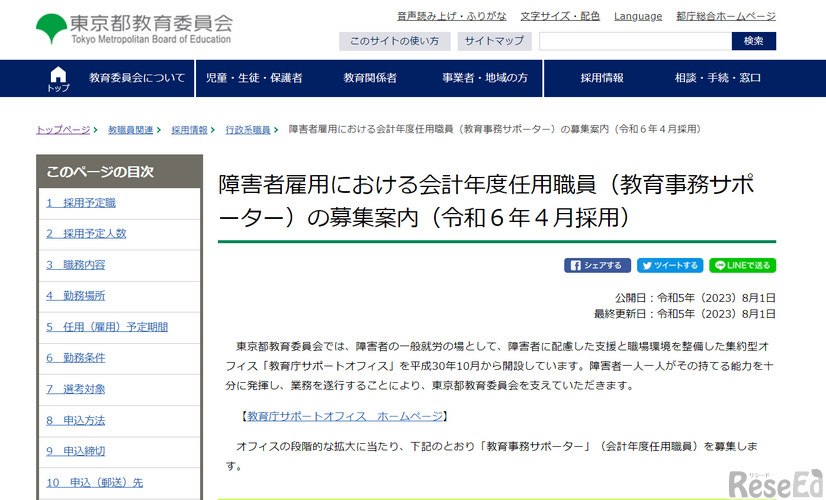 障害者雇用における会計年度任用職員「教育事務サポーター」40名程度募集