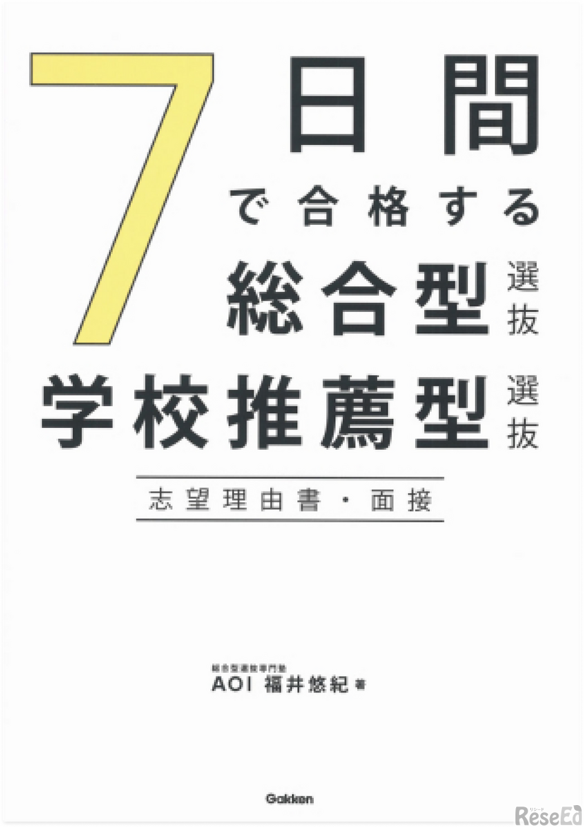 7日間で合格する総合型選抜・学校推薦型選抜　志望理由書・面接