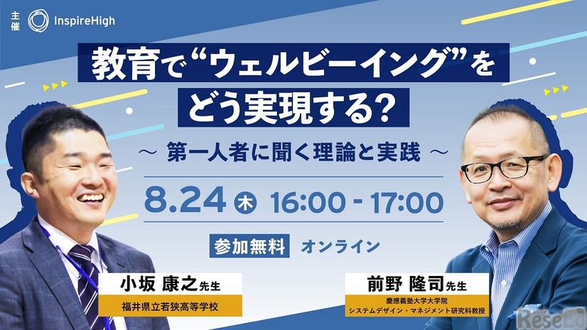 教育で“ウェルビーイング”をどう実現する？ ～第一人者に聞く理論と実践～