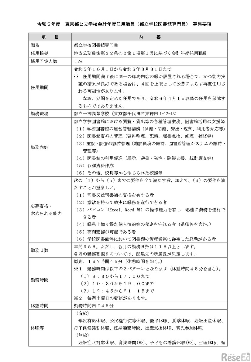 東京都公立学校会計年度任用職員の募集要項1