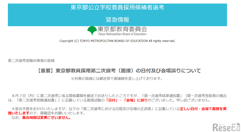 東京都教員採用第二次選考（面接）の日付および会場誤りについて