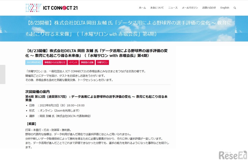 第4期・第12回水曜サロン「データ活用による野球界の選手評価の変化 ～ 教育にも起こり得る未来像」