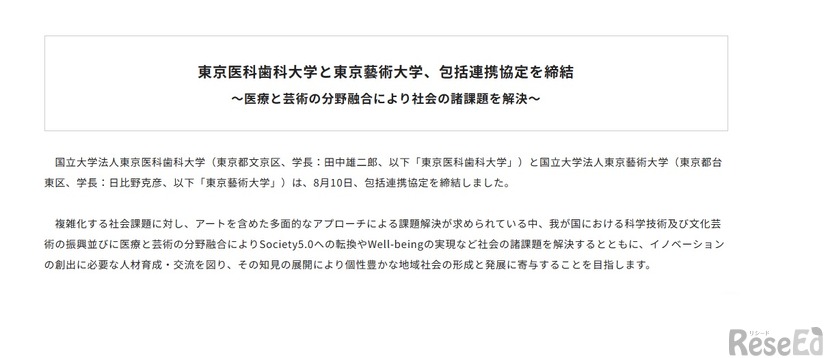 東京医科歯科大学と東京藝術大学、包括連携協定を締結