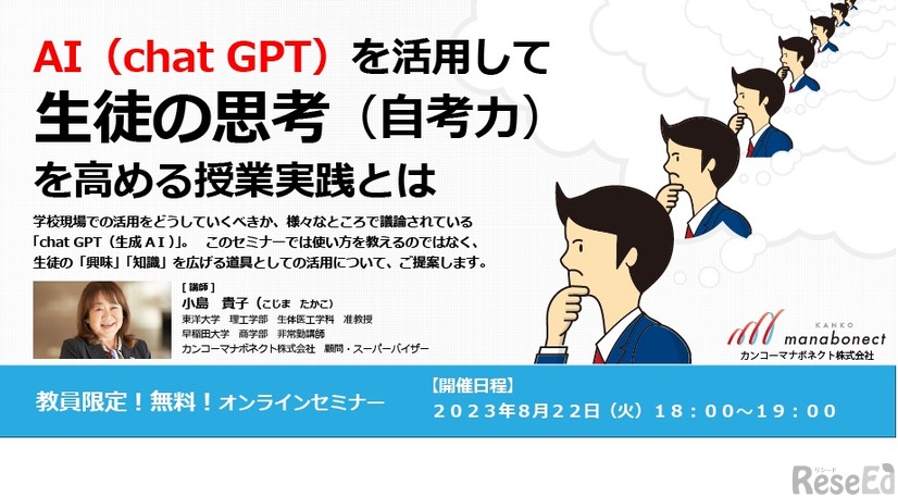 セミナー「AI（chat GPT）を活用して生徒の思考（自考力）を高める授業実践とは」