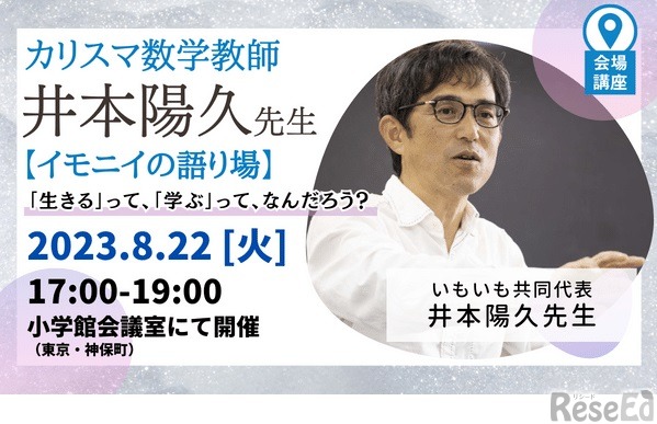 「イモニイの語り場『生きる』って、『学ぶ』って、なんだろう？」