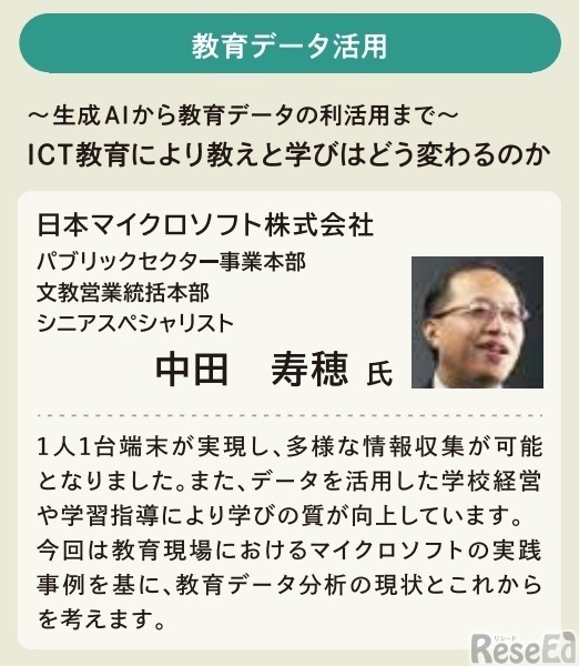 「ICT教育により教えと学びはどう変わるのか？～生成AIから教育データの利活用まで～」