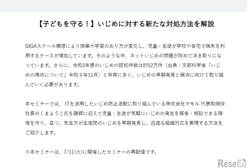 セミナー「いじめに対する新たな対処方法を解説」