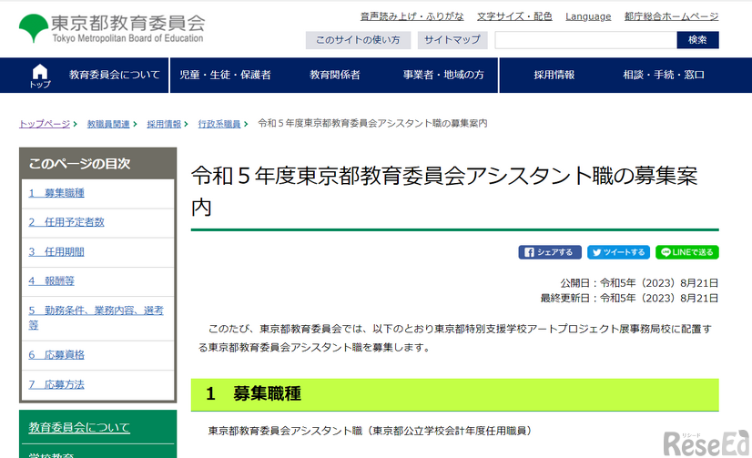 2023年度東京都教育委員会アシスタント職の募集案内