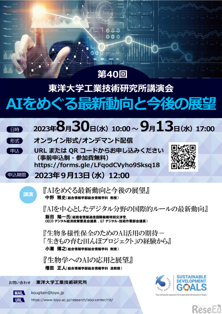 第40回東洋大学工業技術研究所講演会「AIをめぐる最新動向と今後の展望」