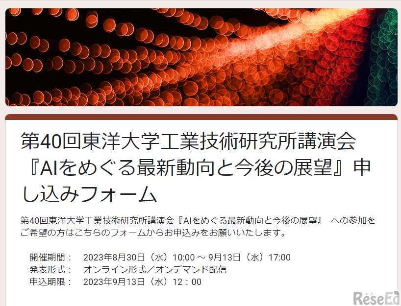 第40回東洋大学工業技術研究所講演会「AIをめぐる最新動向と今後の展望」申込フォーム