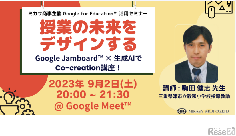 授業の未来をデザインする　Google Jamboard×生成AIでCo-creation講座