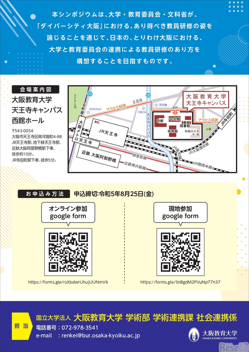 大阪教育大学シンポジウム「大学の知を教員研修に生かす－大学と教育委員会の協働による今後の教員研修のあり方－」