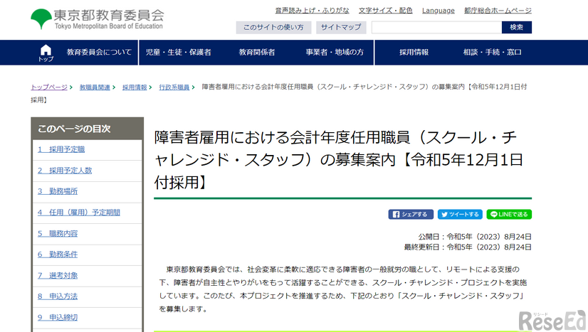 障害者雇用における会計年度任用職員（スクール・チャレンジド・スタッフ）募集