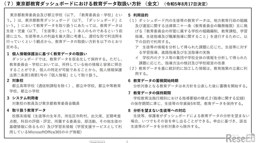 東京都教育ダッシュボードにおける教育データ取扱い方針（全文）