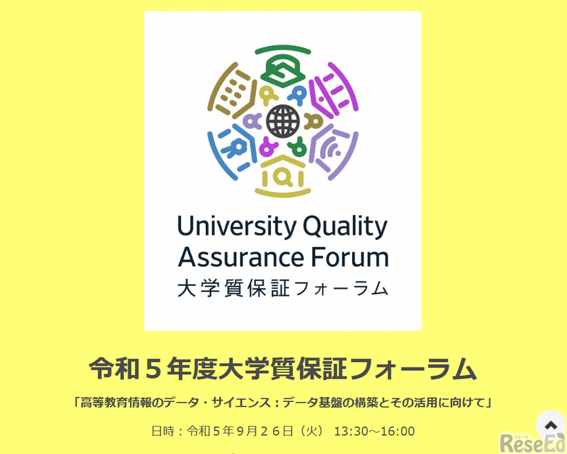 大学質保証フォーラム「高等教育情報のデータ・サイエンス：データ基盤の構築とその活用に向けて」