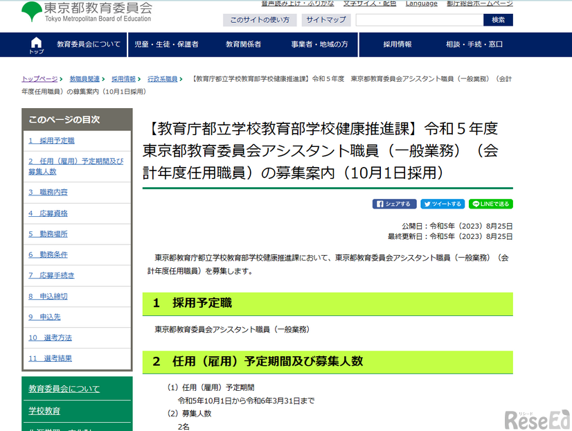 2023年度（令和5年度）東京都教育委員会アシスタント職員（一般業務）（会計年度任用職員）の募集案内（10月1日採用）