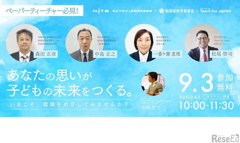 イベント「ペーパーティーチャー必見！あなたの思いが子どもの未来をつくる。～いまこそ、教職をめざしてみませんか？～」